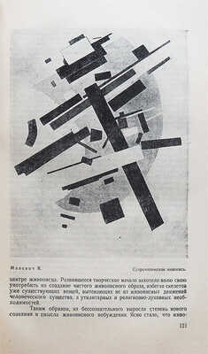 Советское искусство за 15 лет. Материалы и документация. М.-Л., 1933.